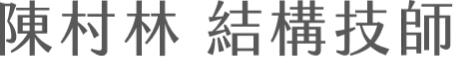 陳村林 結構技師