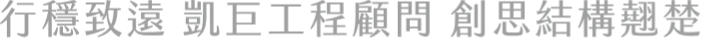 行穩致遠 凱巨工程顧問 創思結構翹楚