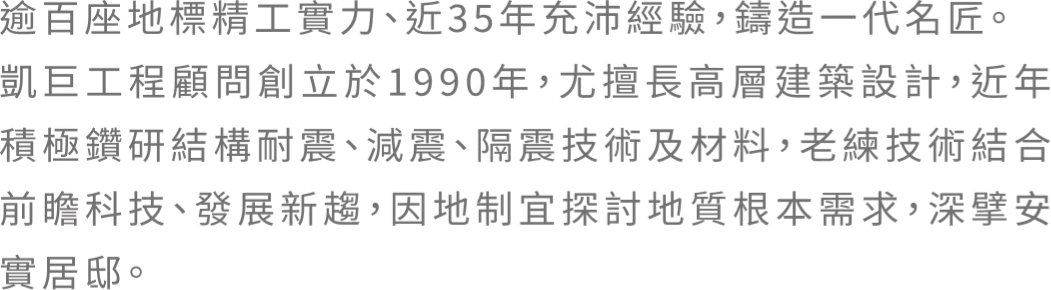 逾百座地標精工實力、近35年充沛經驗，鑄造一代名匠。