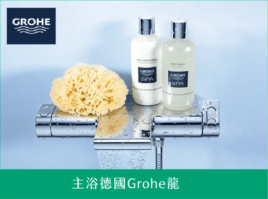 主浴德國Grohe龍
