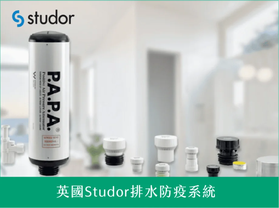英國Studor排水防疫系統