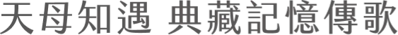 天母知遇 典藏記憶傳歌