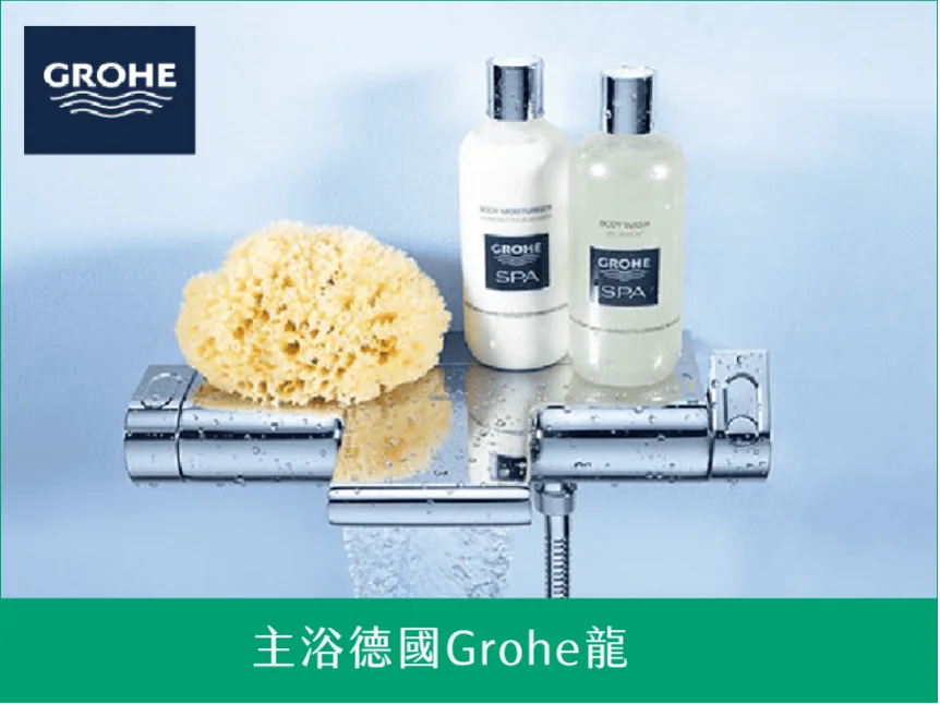 主浴德國Grohe龍