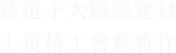 臻選十大國際建材 上質精工奢意雅作