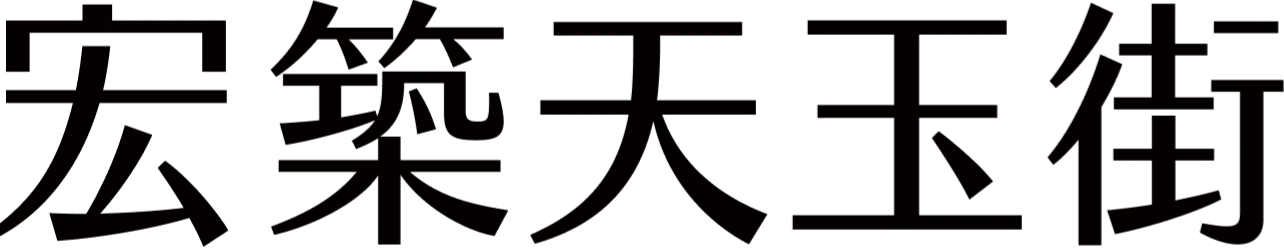 宏築天玉街