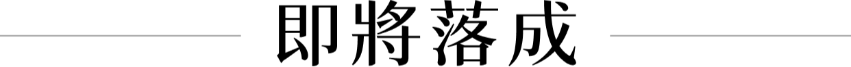 即將落成
